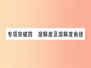 （云南專用）2019中考化學(xué)總復(fù)習(xí) 專項突破四 溶解度及溶解度的書寫課件.ppt