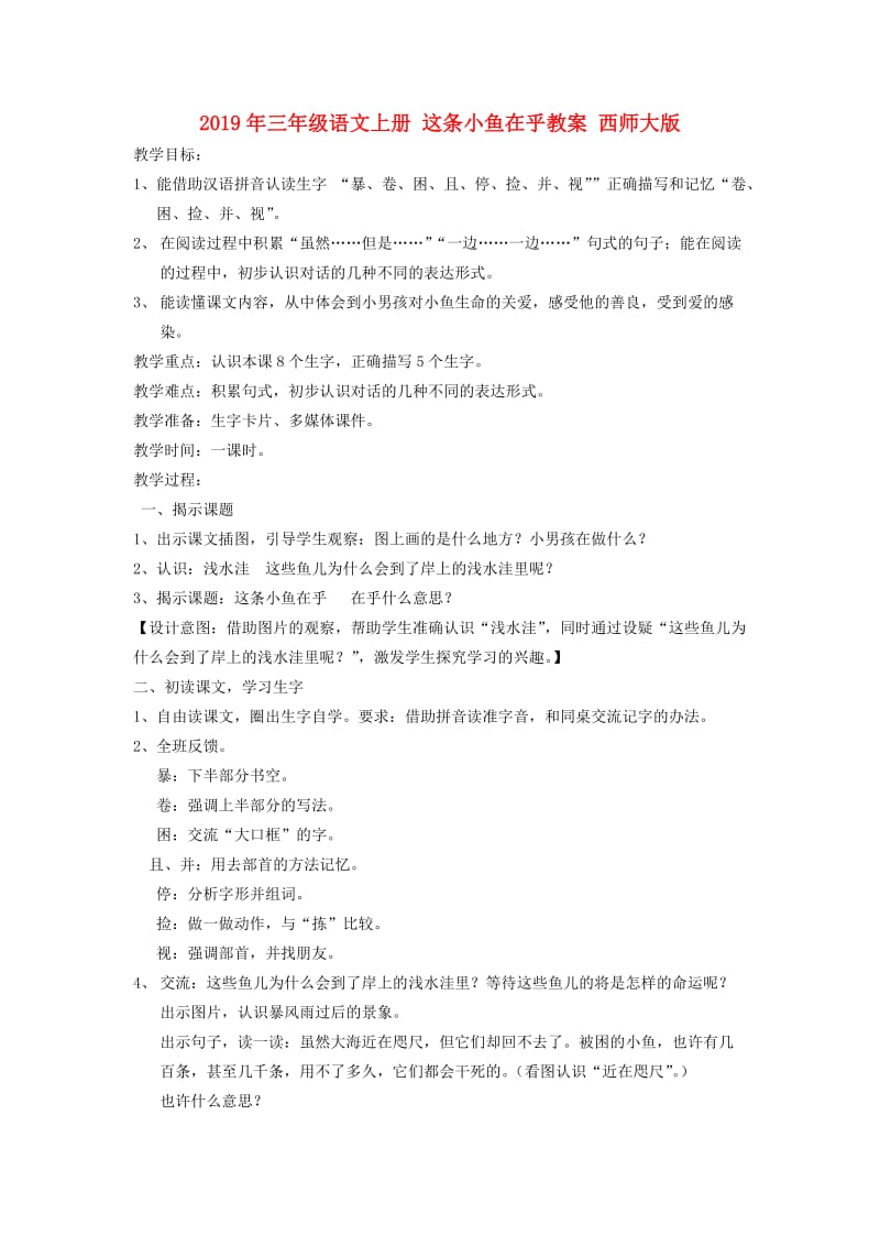 2019年三年级语文上册 这条小鱼在乎教案 西师大版.doc_第1页