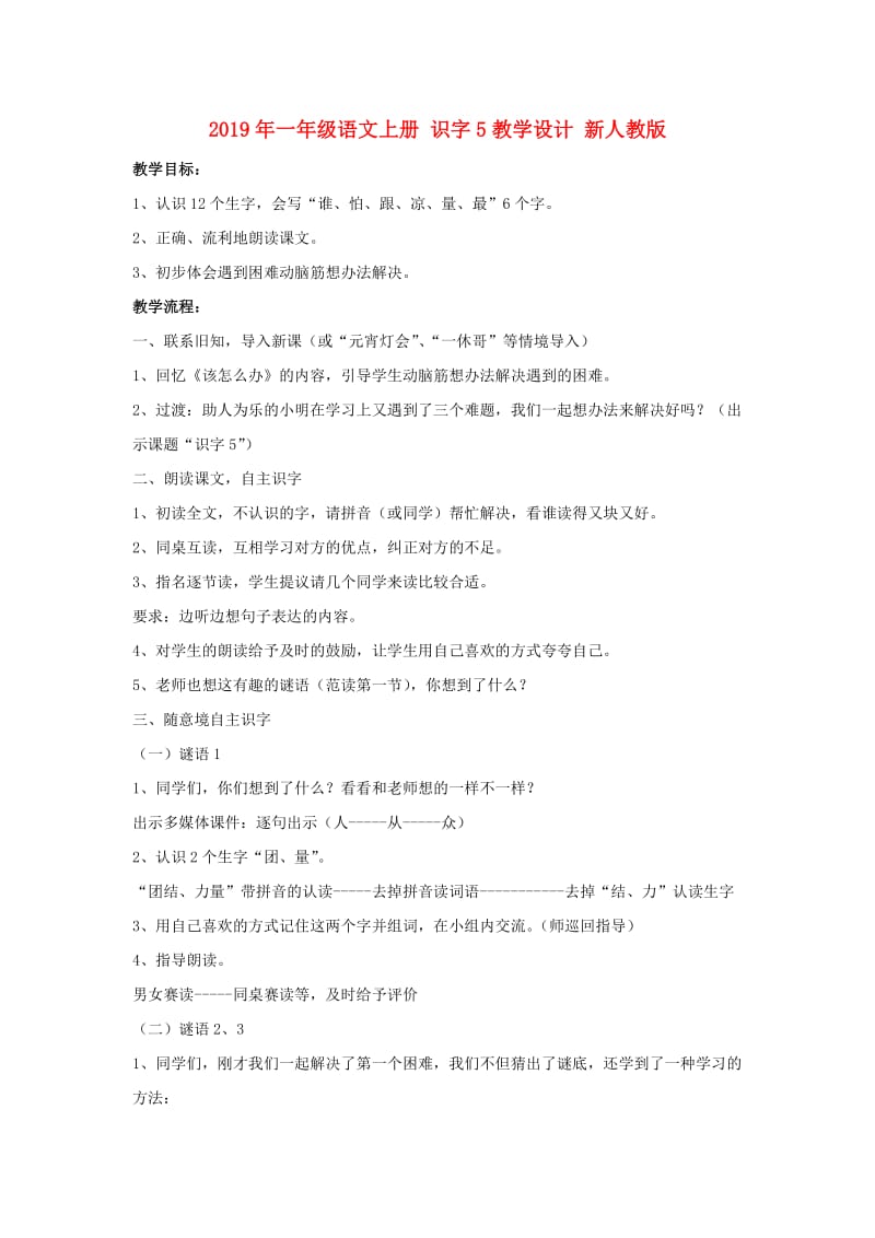 2019年一年级语文上册 识字5教学设计 新人教版.doc_第1页