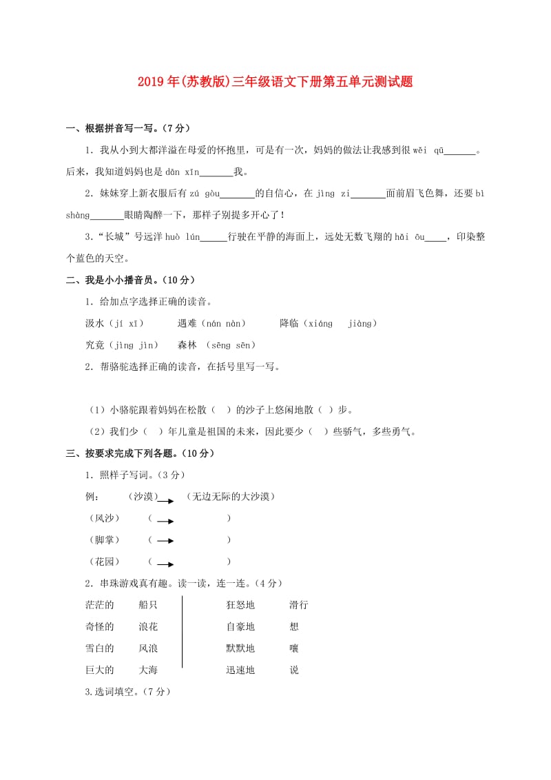 2019年(苏教版)三年级语文下册第五单元测试题.doc_第1页