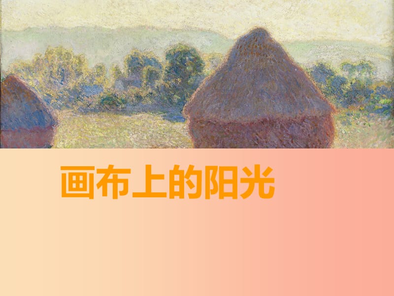 九年级美术下册第1课画布上的阳光课件5湘美版.ppt_第1页