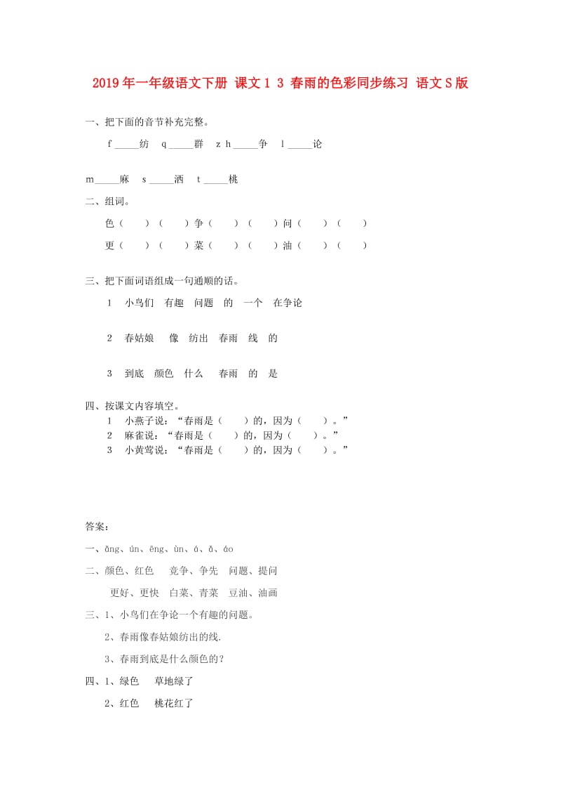 2019年一年级语文下册 课文1 3 春雨的色彩同步练习 语文S版.doc_第1页