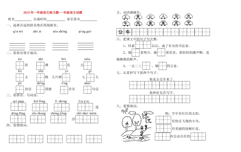 2019年一年级语文练习题-一年级语文试题.doc_第1页