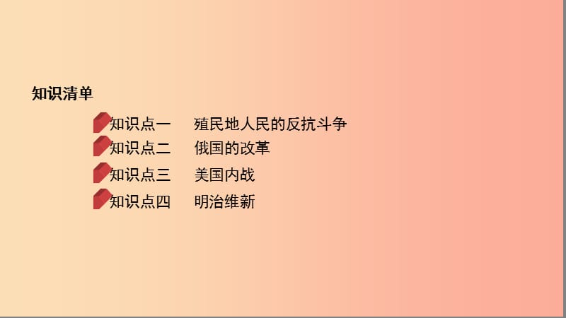 中考历史总复习 第一部分 模块四 世界历史（下）第一单元 殖民地人民的反抗与资本主义制度的扩展.ppt_第2页