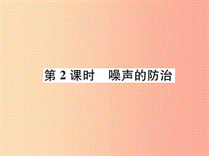 2019年八年級(jí)物理全冊(cè) 第3章 第2節(jié) 聲音的特性（第2課時(shí) 噪聲的防治）習(xí)題課件（新版）滬科版.ppt