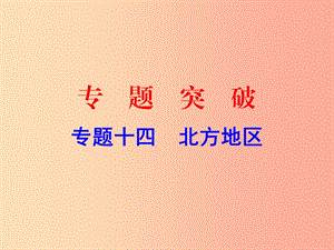 廣東省2019中考地理 專題復(fù)習(xí)十四 北方地區(qū)課件.ppt