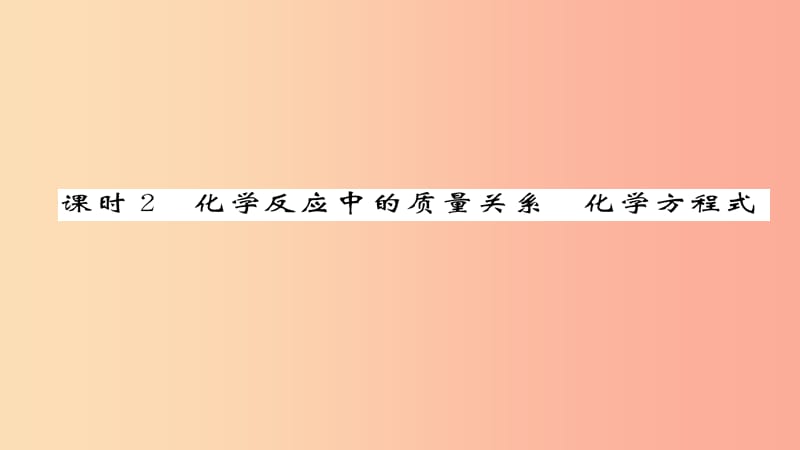 中考化学总复习第1编教材知识梳理篇第4章认识化学变化课时2化学反应中的质量关系化学方程式（精练）课件.ppt_第1页