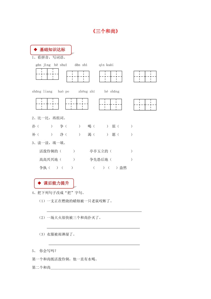 2019学年二年级语文下册 课文3 14《三个和尚》同步练习 西师大版.doc_第1页