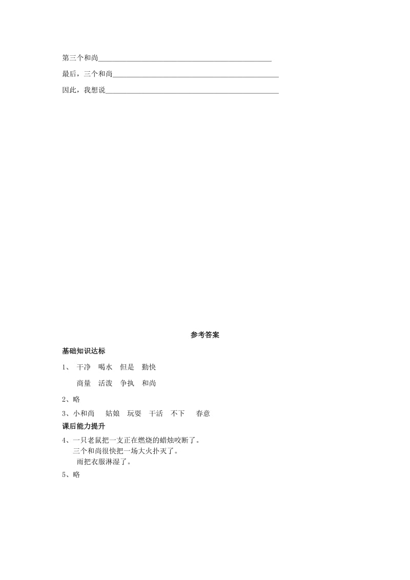 2019学年二年级语文下册 课文3 14《三个和尚》同步练习 西师大版.doc_第2页