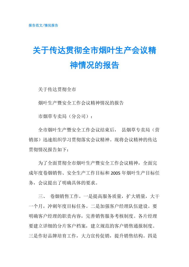 关于传达贯彻全市烟叶生产会议精神情况的报告.doc_第1页