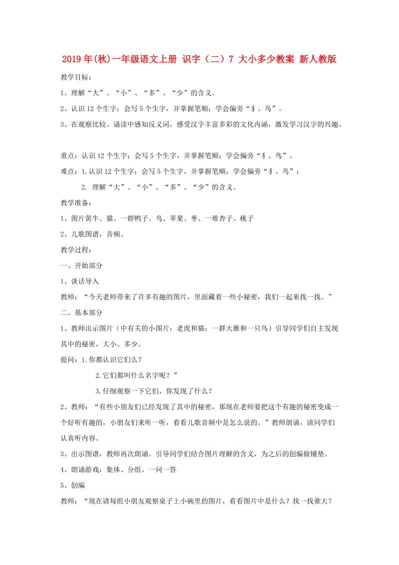 2019年(秋)一年级语文上册 识字（二）7 大小多少教案 新人教版.doc_第1页