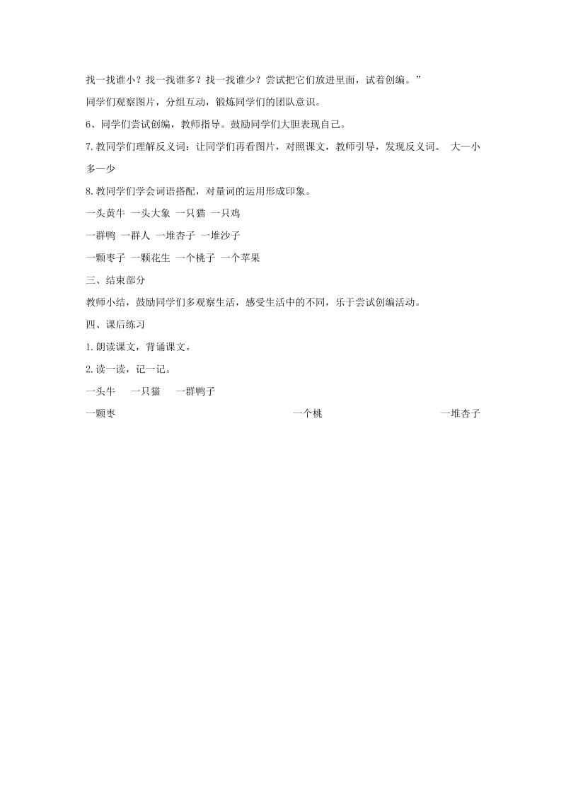 2019年(秋)一年级语文上册 识字（二）7 大小多少教案 新人教版.doc_第2页