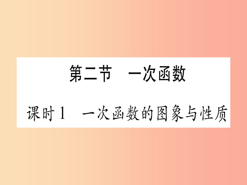 （湖北专用版）2019版中考数学优化复习 第3章 函数 第2节 一次函数 课时1 一次函数的图像与性质实用课件.ppt_第1页