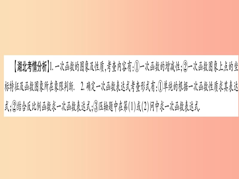 （湖北专用版）2019版中考数学优化复习 第3章 函数 第2节 一次函数 课时1 一次函数的图像与性质实用课件.ppt_第2页