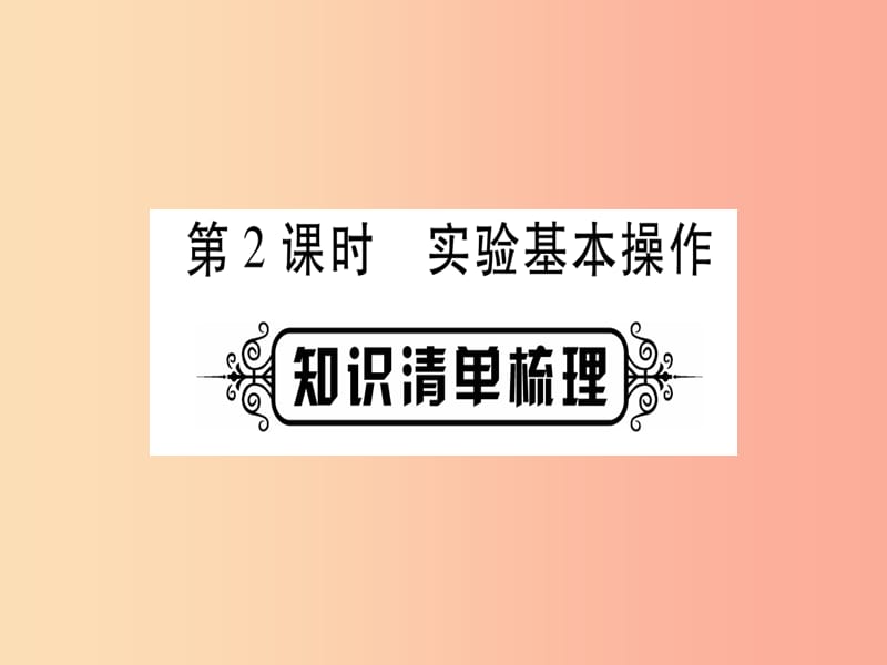 2019年中考化学准点备考复习第一部分教材系统复习第1讲走进化学世界第2课时实验基本操作课件新人教版.ppt_第1页