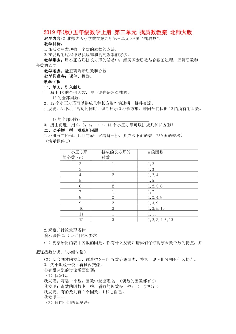 2019年(秋)五年级数学上册 第三单元 找质数教案 北师大版.doc_第1页