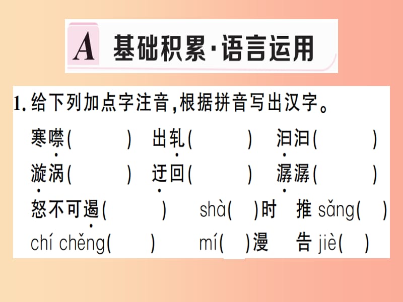 （贵州专版）2019春八年级语文下册 第五单元 17 壶口瀑布习题课件 新人教版.ppt_第2页