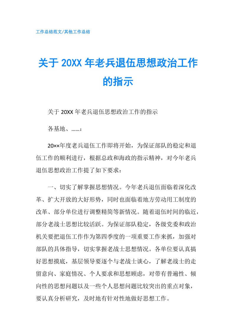 关于20XX年老兵退伍思想政治工作的指示.doc_第1页