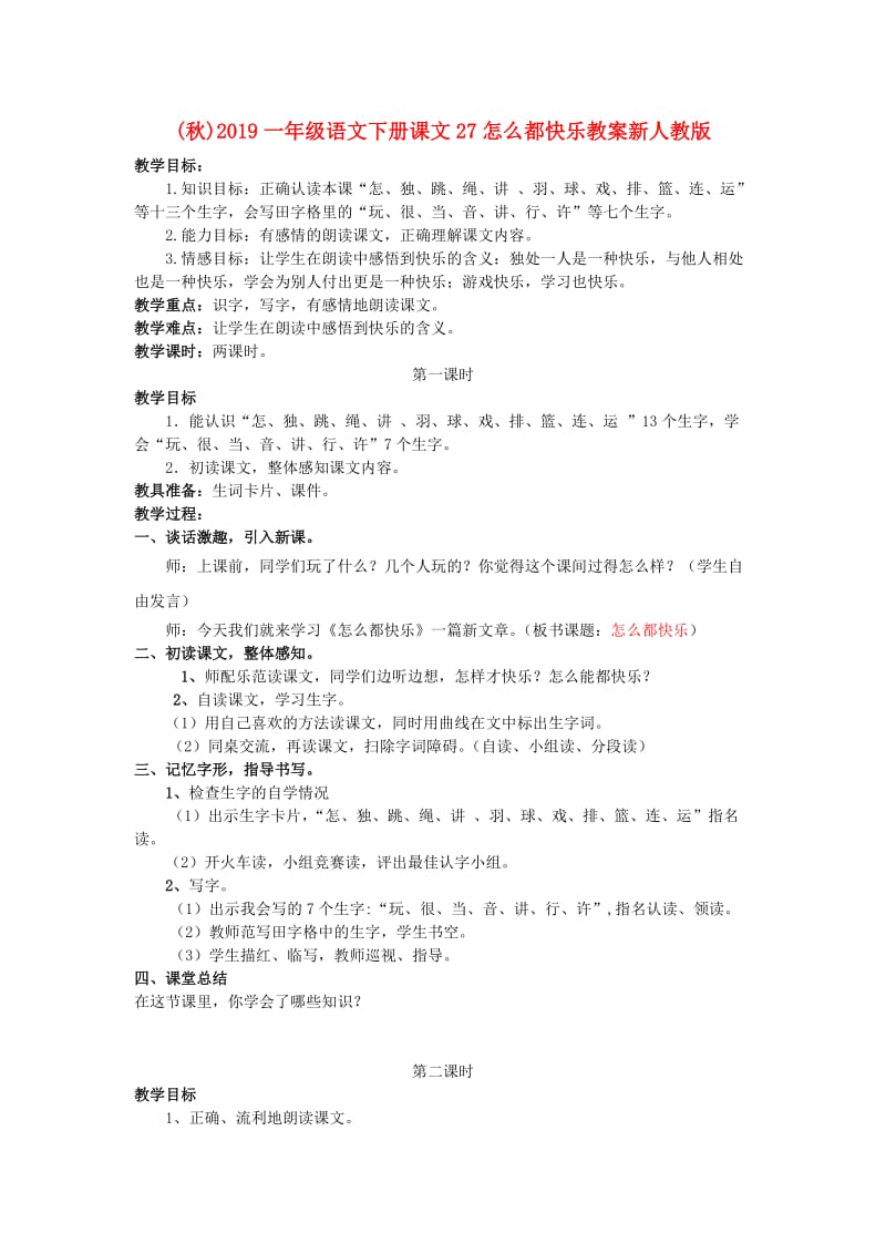 (秋)2019一年级语文下册课文27怎么都快乐教案新人教版 .doc_第1页