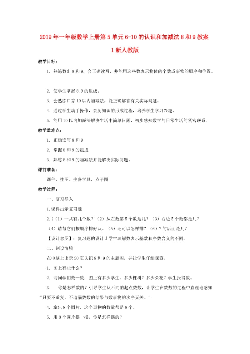 2019年一年级数学上册第5单元6-10的认识和加减法8和9教案1新人教版.doc_第1页