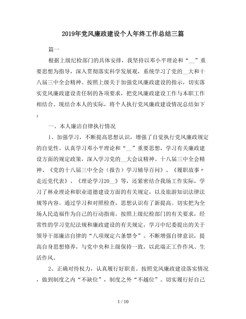 2019年党风廉政建设个人年终工作总结三篇.doc_第1页