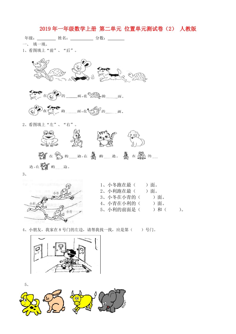 2019年一年级数学上册 第二单元 位置单元测试卷（2） 人教版.doc_第1页