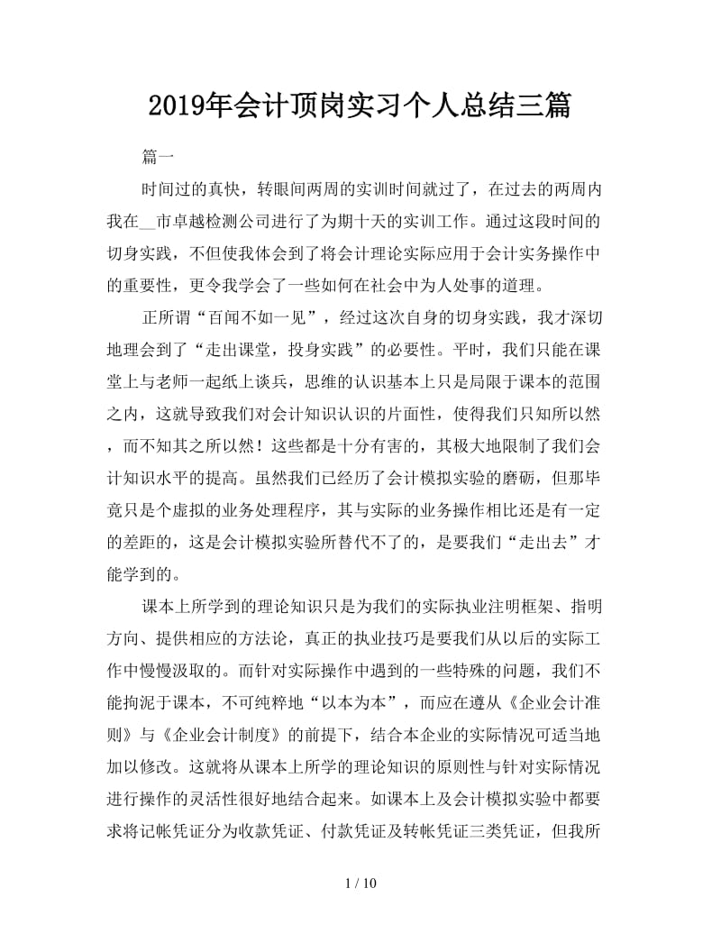 2019年会计顶岗实习个人总结三篇.doc_第1页