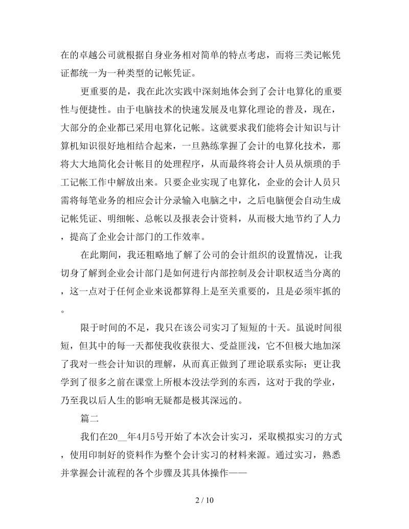 2019年会计顶岗实习个人总结三篇.doc_第2页