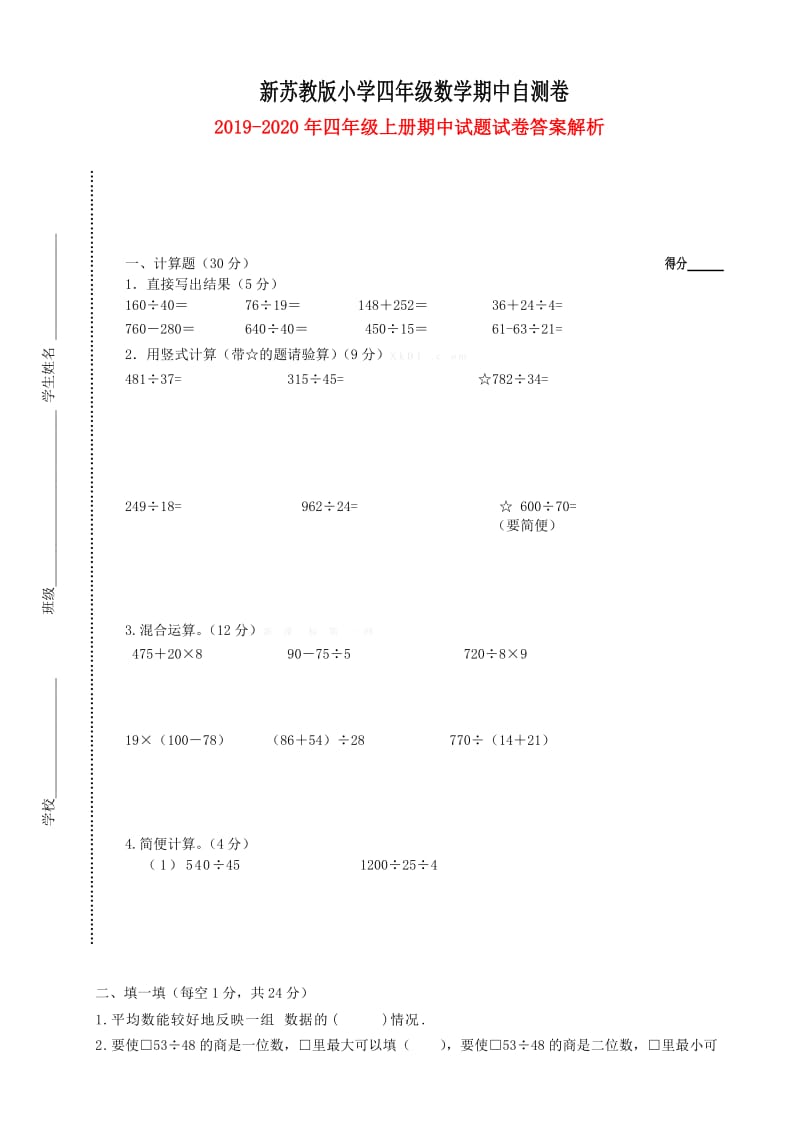 2019-2020年四年级上册期中试题试卷答案解析.doc_第1页