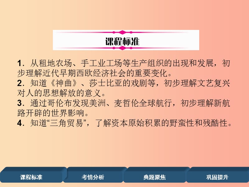 （百色专版）2019届中考历史总复习 第一编 教材过关 模块4 世界近代史 第17单元 步入近代课件.ppt_第2页