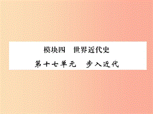 （百色專版）2019屆中考歷史總復習 第一編 教材過關 模塊4 世界近代史 第17單元 步入近代課件.ppt