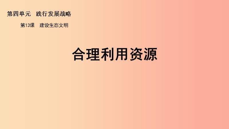 九年级道德与法治下册 第四单元 践行发展战略 第13课 建设生态文明 第二框 合理利用资源课件 苏教版.ppt_第1页