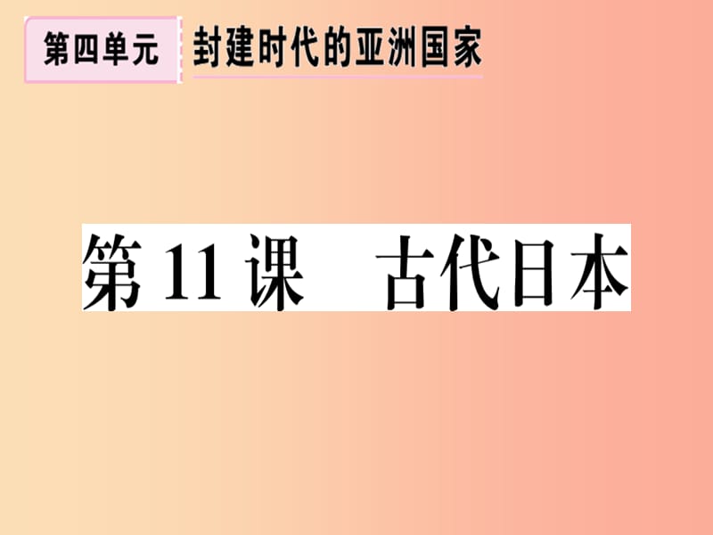 2019年秋九年级历史上册 第四单元 封建时代的亚洲国家 第11课 古代日本习题课件 新人教版.ppt_第1页