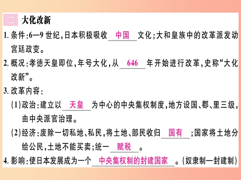 2019年秋九年级历史上册 第四单元 封建时代的亚洲国家 第11课 古代日本习题课件 新人教版.ppt_第3页