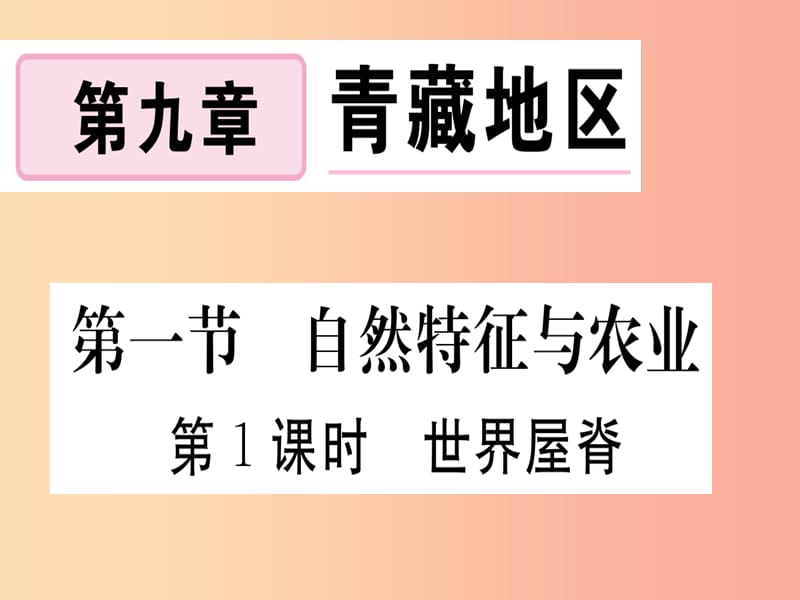 2019春八年级地理下册 第九章 第一节 自然特征与农业（第1课时 世界屋脊）习题课件 新人教版.ppt_第1页