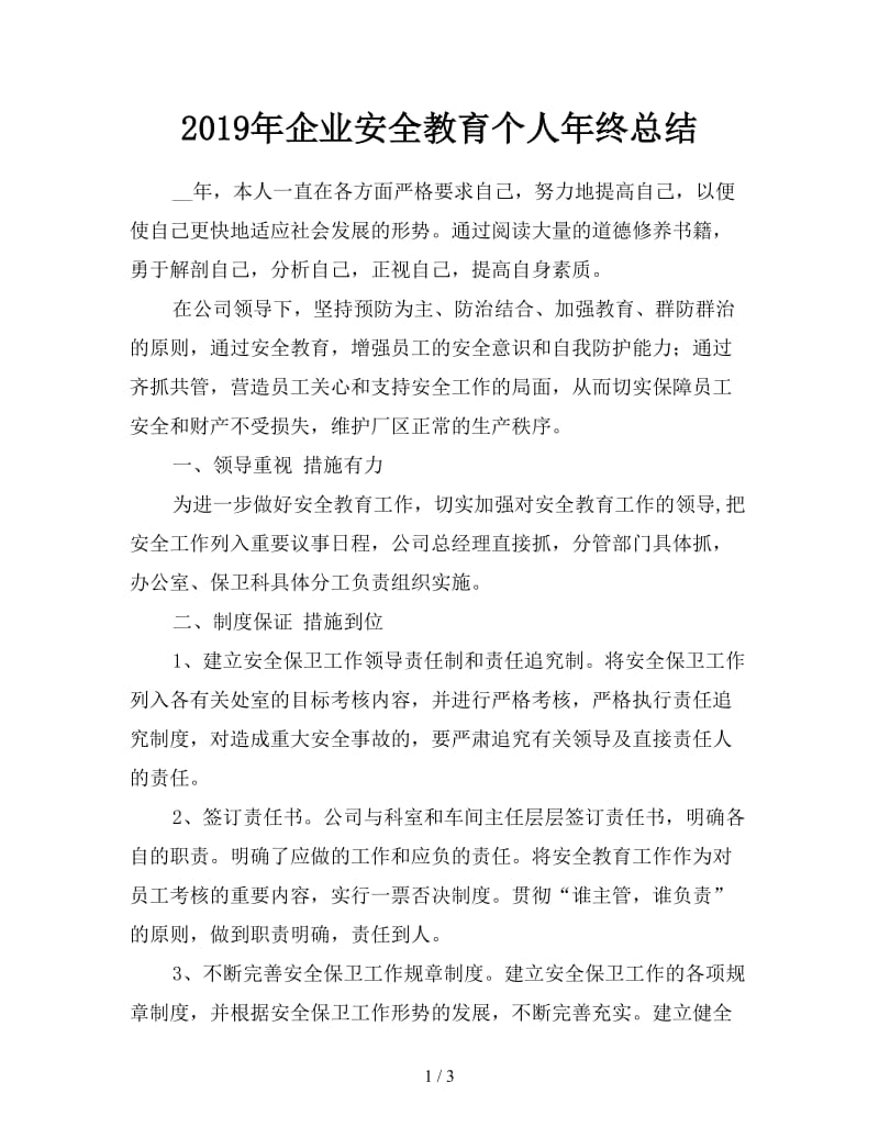 2019年企业安全教育个人年终总结.doc_第1页