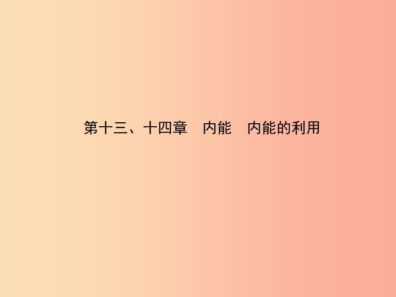 （東營專版）2019年中考物理總復(fù)習(xí) 第十三、十四章 內(nèi)能 內(nèi)能的利課件.ppt_第1頁