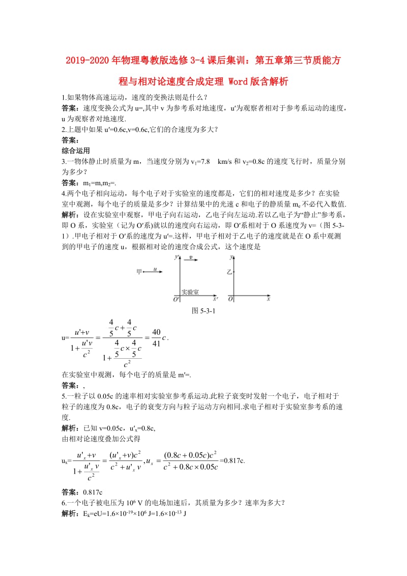 2019-2020年物理粤教版选修3-4课后集训：第五章第三节质能方程与相对论速度合成定理 Word版含解析.doc_第1页