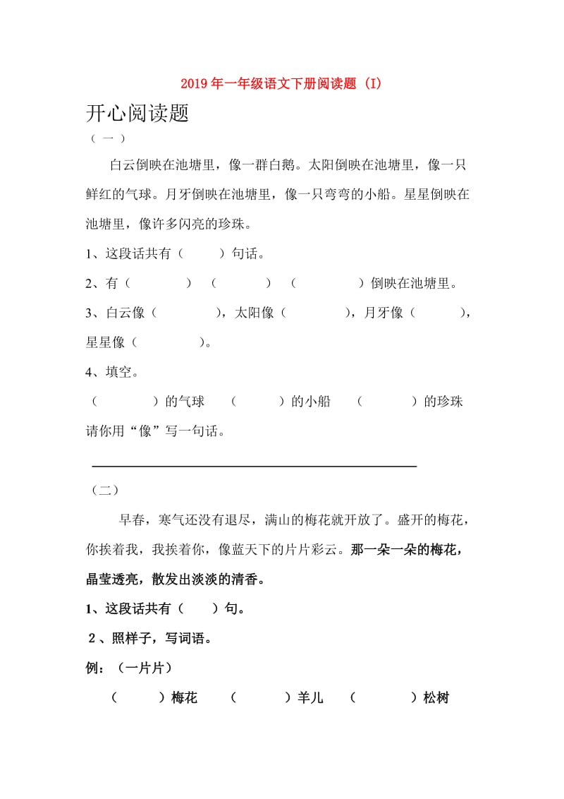 2019年一年级语文下册阅读题 (I).doc_第1页