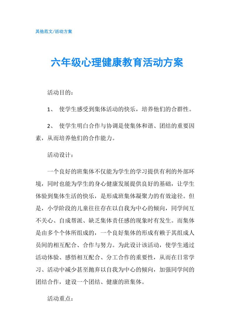 六年级心理健康教育活动方案.doc_第1页