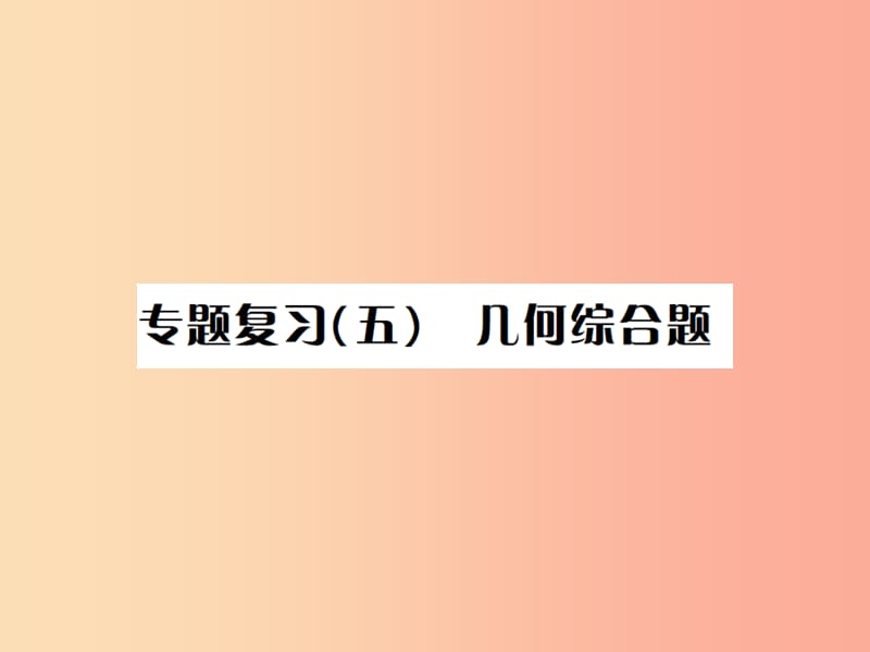 （河北专版）2019届中考数学 题型专题复习 专题复习（五）几何综合题课件.ppt_第1页