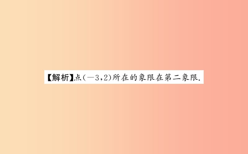 2019版七年级数学下册 第七章 平面直角坐标系 7.1 平面直角坐标系训练课件 新人教版.ppt_第3页