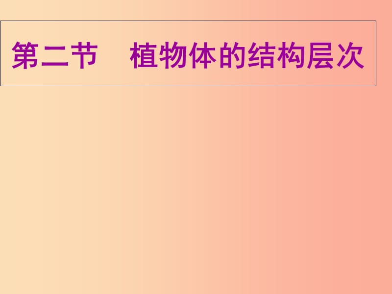 陕西省七年级生物上册 2.2.3植物体的结构层次课件2 新人教版.ppt_第1页