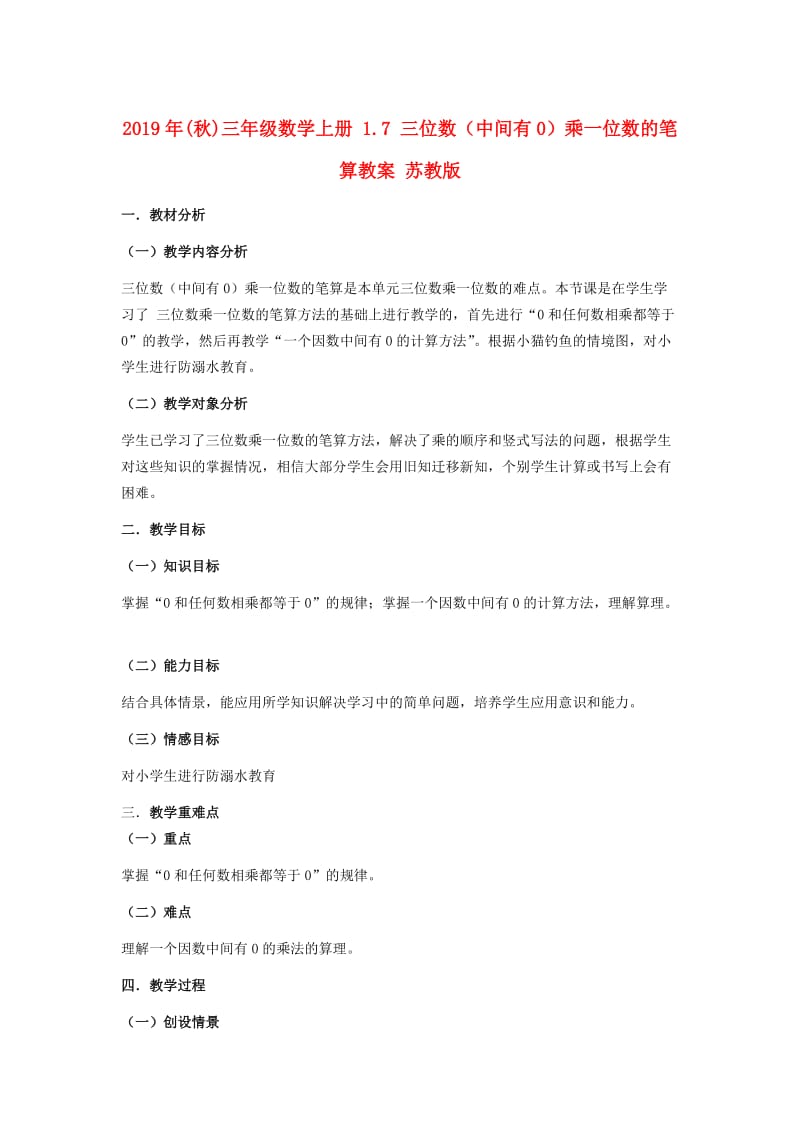 2019年(秋)三年级数学上册 1.7 三位数（中间有0）乘一位数的笔算教案 苏教版.doc_第1页