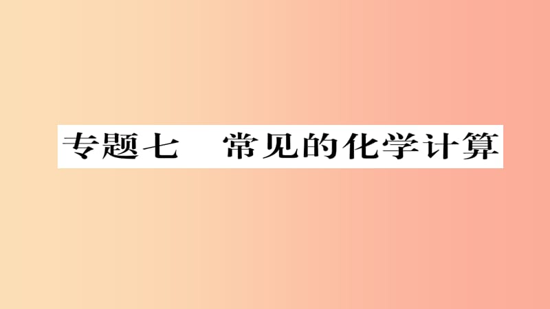 遵义专版2019中考化学总复习第2编重点题型突破篇专题7常见的化学计算精练课件.ppt_第1页