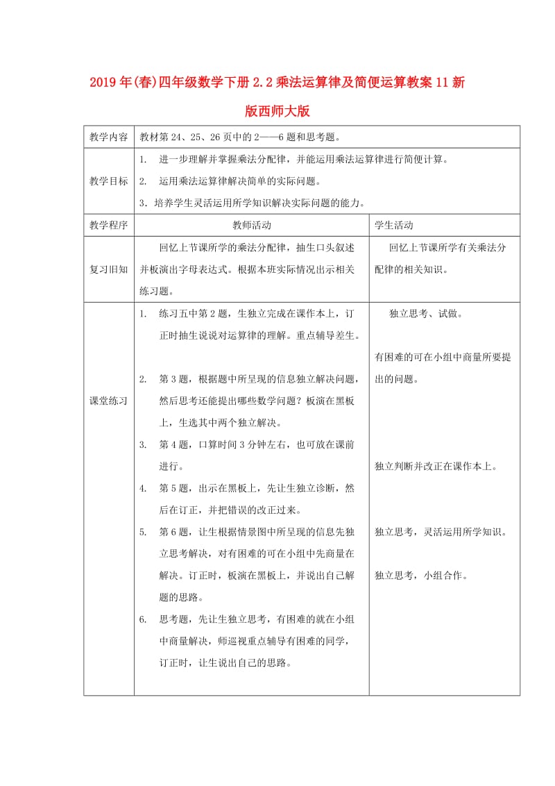 2019年(春)四年级数学下册2.2乘法运算律及简便运算教案11新版西师大版 .doc_第1页