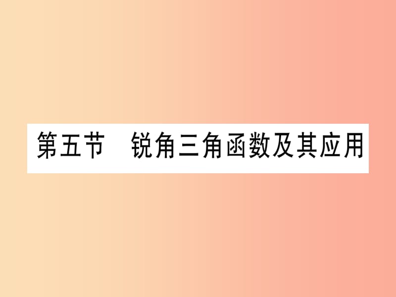 （甘肃专用）2019中考数学 第一轮 考点系统复习 第4章 三角形 第5节 锐角三角函数及其应用课件.ppt_第1页