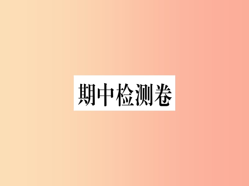 （河南专用）八年级语文上册 期中检测卷习题课件 新人教版.ppt_第1页