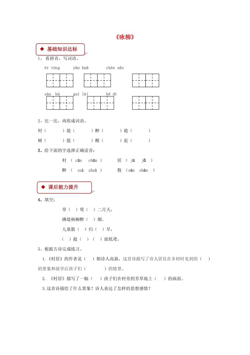 2019学年二年级语文下册 课文2 10《春日诗两首（村居）》同步练习 西师大版.doc_第1页