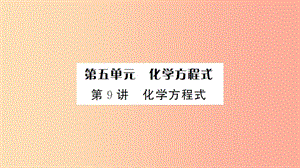 湖北省2019中考化學(xué)一輪復(fù)習(xí) 第五單元 第9講 化學(xué)方程式課件.ppt